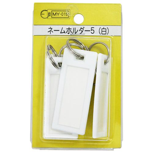 ネームホルダー5