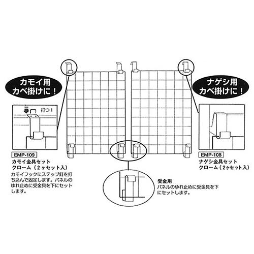 メッシュパネル用 カモイ金具セット