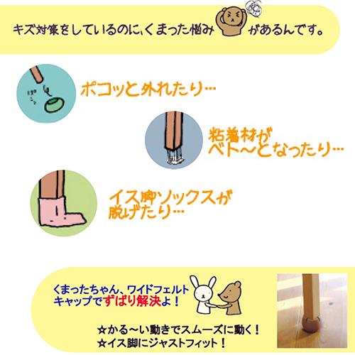 ワイドフェルトキャップ 角脚用