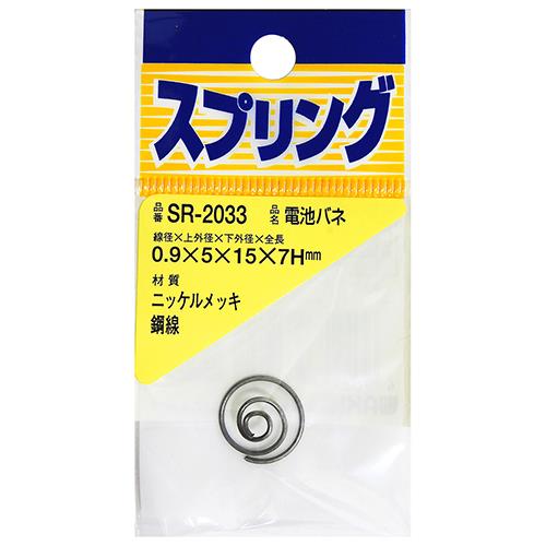 ニッケル電池バネ
