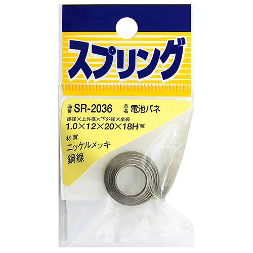 ニッケル電池バネ