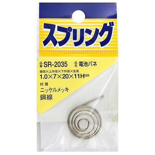 ニッケル電池バネ