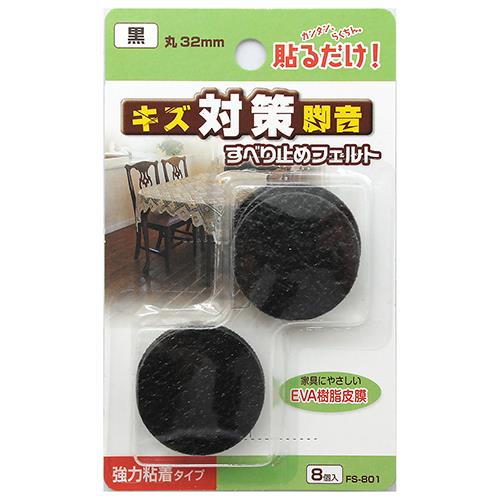 すべり止めフェルト 丸脚用