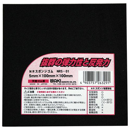 NRスポンジゴム