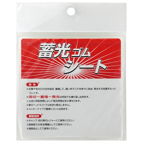 蓄光ゴムシート