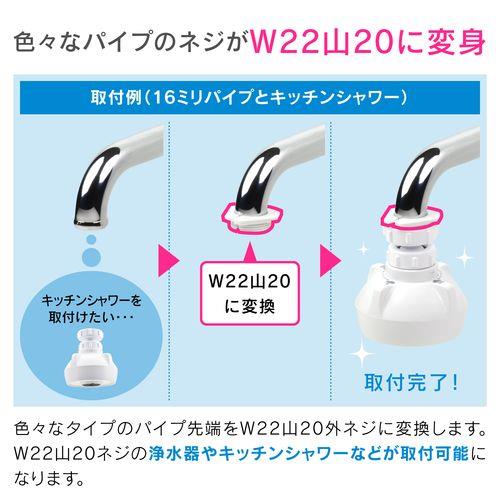 W22山20アダプターセット (パイプ 先端 ネジ 変換) GA-HK011