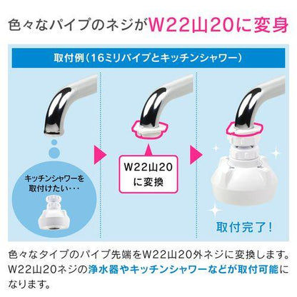 W22山20アダプターセット (パイプ 先端 ネジ 変換) GA-HK011