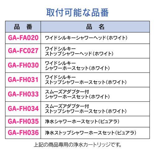 これカモ 浄水カートリッジ ピュアラ用 (浄水フィルター 交換用) GA-FW030
