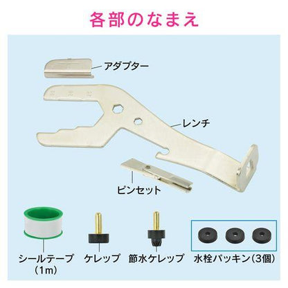 これカモ 蛇口修理レンチセット 水もれ補修 (単水栓 混合栓 補修部材付き) GA-KH016