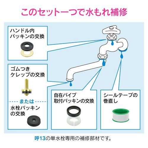 蛇口補修セット 自在水栓13用 (水もれ 部材セット 単水栓 修理) GA-HG001