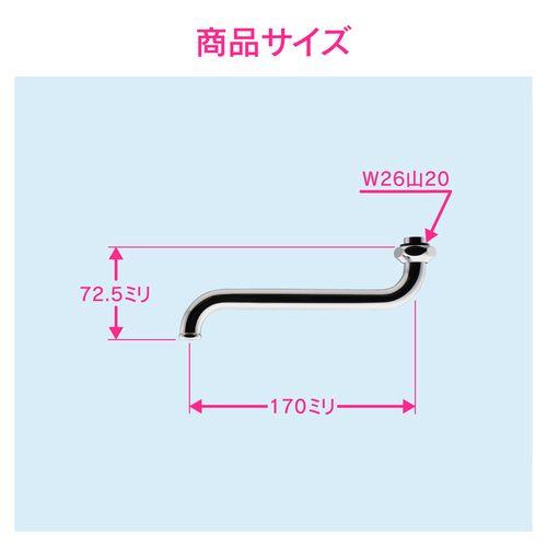 Sパイプ 長さ170ミリ (交換 修理 外径16ミリ W26山20ネジ) GA-HA002