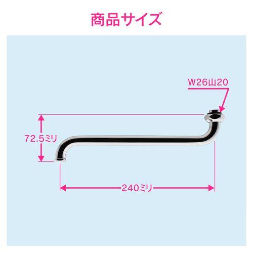 Sパイプ 長さ240ミリ (交換 修理 外径16ミリ W26山20ネジ) GA-HA003