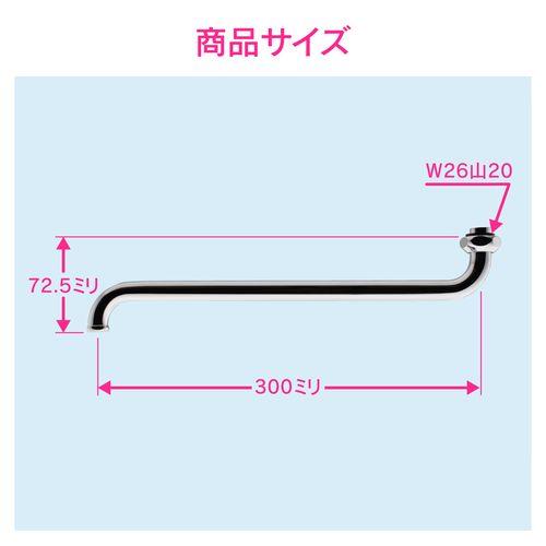 Sパイプ 長さ300ミリ (交換 修理 外径16ミリ W26山20ネジ) GA-HA004