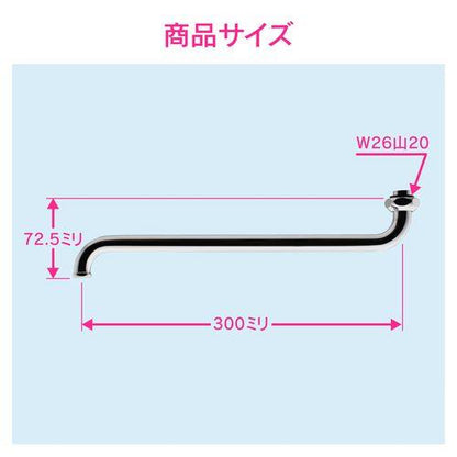 Sパイプ 長さ300ミリ (交換 修理 外径16ミリ W26山20ネジ) GA-HA004