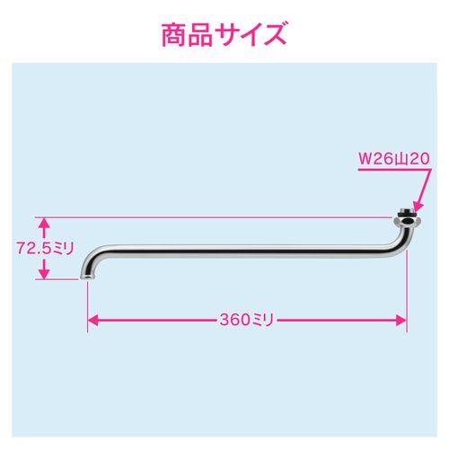 Sパイプ 長さ360ミリ (交換 修理 外径16ミリ W26山20ネジ) GA-HA005