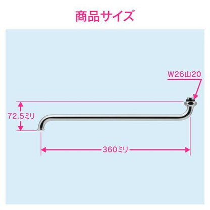 Sパイプ 長さ360ミリ (交換 修理 外径16ミリ W26山20ネジ) GA-HA005