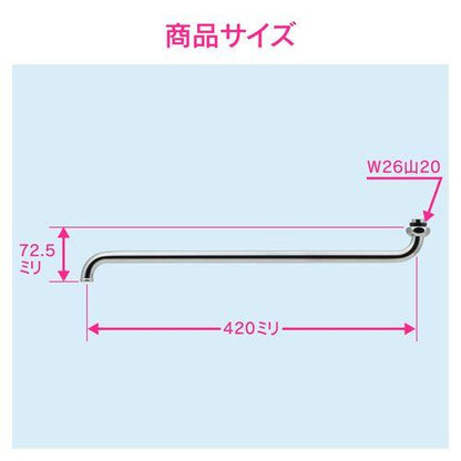 Sパイプ 長さ420ミリ (交換 修理 外径16ミリ W26山20ネジ) GA-HA006