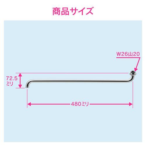 Sパイプ 長さ480ミリ (交換 修理 外径16ミリ W26山20ネジ) GA-HA007