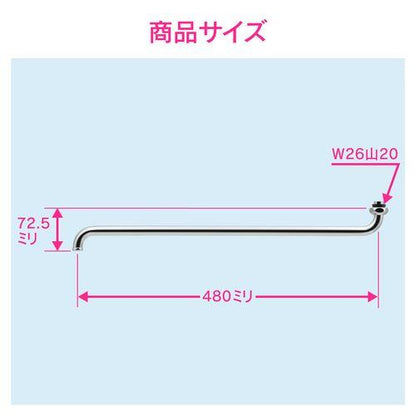 Sパイプ 長さ480ミリ (交換 修理 外径16ミリ W26山20ネジ) GA-HA007