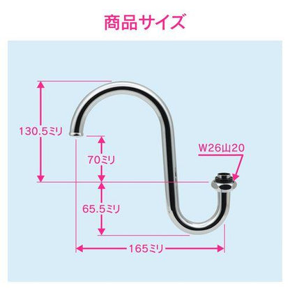 スワンパイプ 高さアップ (浄水器 交換 外径16ミリ W26山20ネジ) GA-HA008
