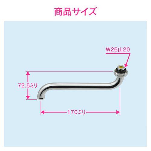 節水Sパイプ 長さ170ミリ (交換 外径16ミリ W26山20ネジ) GA-HA016