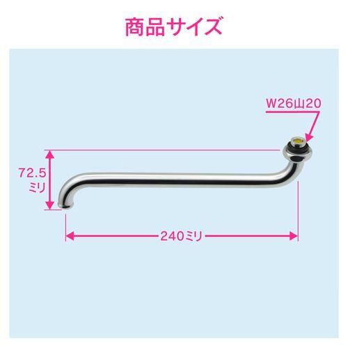 節水Sパイプ 長さ240ミリ (交換 外径16ミリ W26山20ネジ) GA-HA017