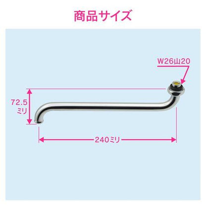 節水Sパイプ 長さ240ミリ (交換 外径16ミリ W26山20ネジ) GA-HA017