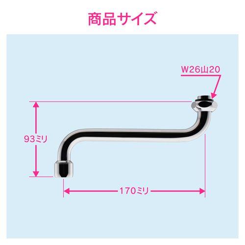 泡沫Sパイプ 水ハネ防止 (長さ170ミリ 交換 外径16ミリ W26山20ネジ) GA-HA018