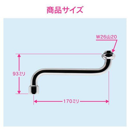 泡沫Sパイプ 水ハネ防止 (長さ170ミリ 交換 外径16ミリ W26山20ネジ) GA-HA018