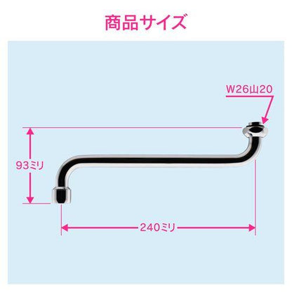 泡沫Sパイプ 水ハネ防止 (長さ240ミリ 交換 外径16ミリ W26山20ネジ) GA-HA019