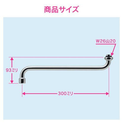 泡沫Sパイプ 水ハネ防止 (長さ300ミリ 交換 外径16ミリ W26山20ネジ) GA-HA020