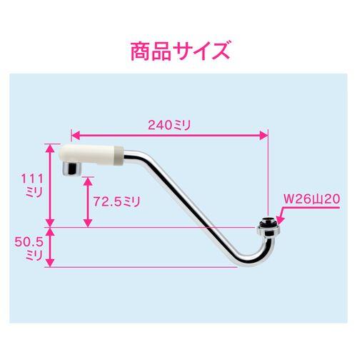 Sパイプ 高さアップ (浄水器 交換 外径16ミリ W26山20ネジ 水ハネ防止) GA-HA021