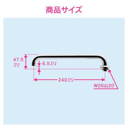 Uパイプ 長さ240ミリ (交換 修理 外径16ミリ W26山20ネジ) GA-HC002