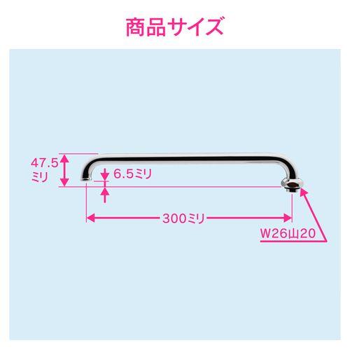 Uパイプ 長さ300ミリ (交換 修理 外径16ミリ W26山20ネジ) GA-HC003