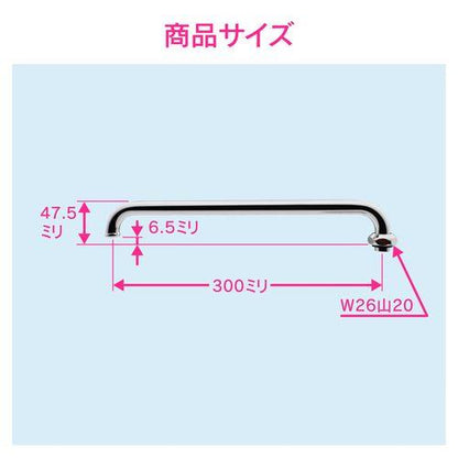 Uパイプ 長さ300ミリ (交換 修理 外径16ミリ W26山20ネジ) GA-HC003