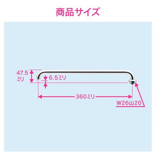Uパイプ 長さ360ミリ (交換 修理 外径16ミリ W26山20ネジ) GA-HC004