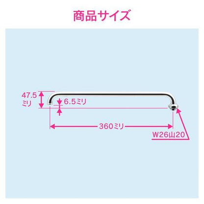Uパイプ 長さ360ミリ (交換 修理 外径16ミリ W26山20ネジ) GA-HC004