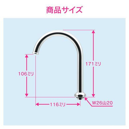 スワンUパイプ 高さアップ (浄水器 交換 外径16ミリ W26山20ネジ) GA-HC007