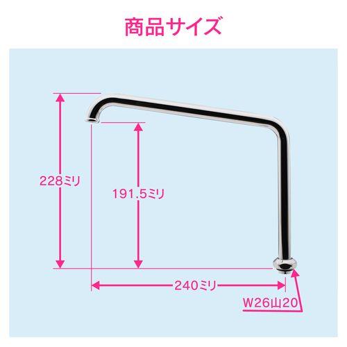 Uパイプ 高さアップ (長さ240ミリ 浄水器 交換 外径16ミリ W26山20ネジ) GA-HC011