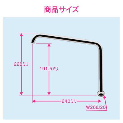 Uパイプ 高さアップ (長さ240ミリ 浄水器 交換 外径16ミリ W26山20ネジ) GA-HC011