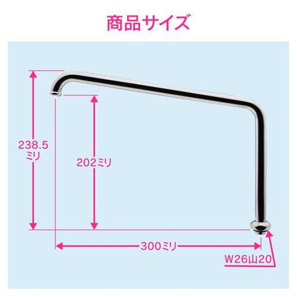 Uパイプ 高さアップ (長さ300ミリ 浄水器 交換 外径16ミリ W26山20ネジ) GA-HC012