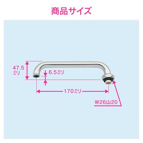 節水Uパイプ 長さ170ミリ (交換 外径16ミリ W26山20ネジ) GA-HC013
