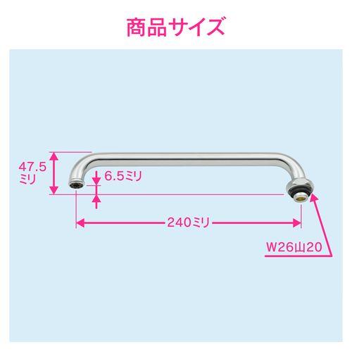 節水Uパイプ 長さ240ミリ (交換 外径16ミリ W26山20ネジ) GA-HC014