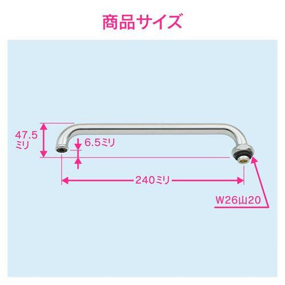節水Uパイプ 長さ240ミリ (交換 外径16ミリ W26山20ネジ) GA-HC014