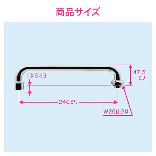 泡沫Uパイプ 水ハネ防止 (長さ240ミリ 交換 外径16ミリ W26山20ネジ) GA-HC016