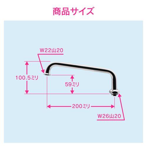 浄水器用Uパイプ 高さアップ (長さ200ミリ 交換 外径16ミリ W26山20ネジ) GA-HC021