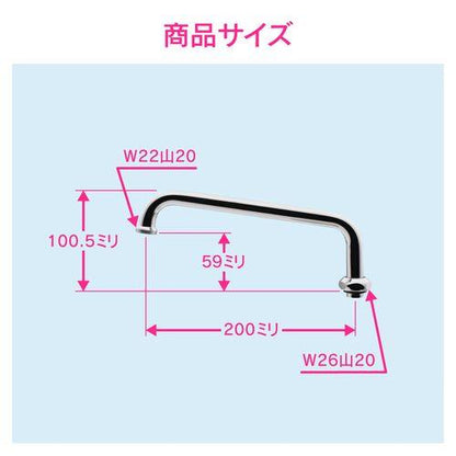 浄水器用Uパイプ 高さアップ (長さ200ミリ 交換 外径16ミリ W26山20ネジ) GA-HC021