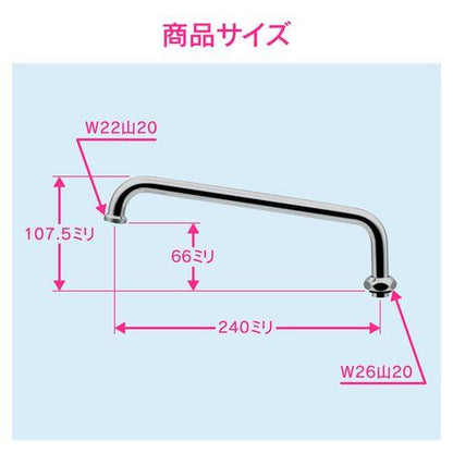 浄水器用Uパイプ 高さアップ (長さ240ミリ 交換 外径16ミリ W26山20ネジ) GA-HC022