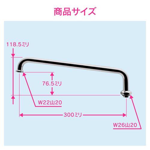 浄水器用Uパイプ 高さアップ (長さ300ミリ 交換 外径16ミリ W26山20ネジ) GA-HC023