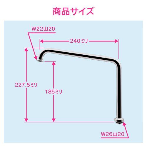 浄水器用Uパイプ 高さアップ (長さ240ミリ 交換 外径16ミリ W26山20ネジ) GA-HC024